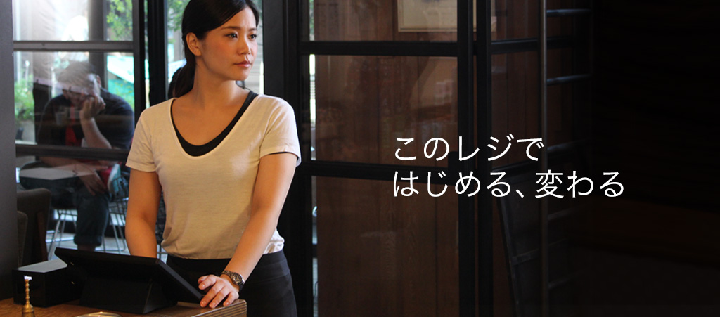 このレジではじめる、変わる